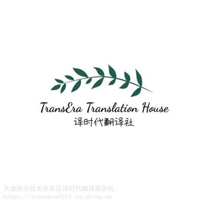 大连经济技术开发区译时代翻译服务社