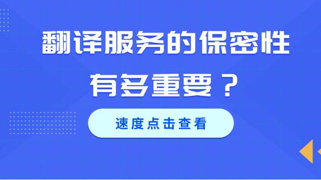 翻译服务的保密性有多重要?